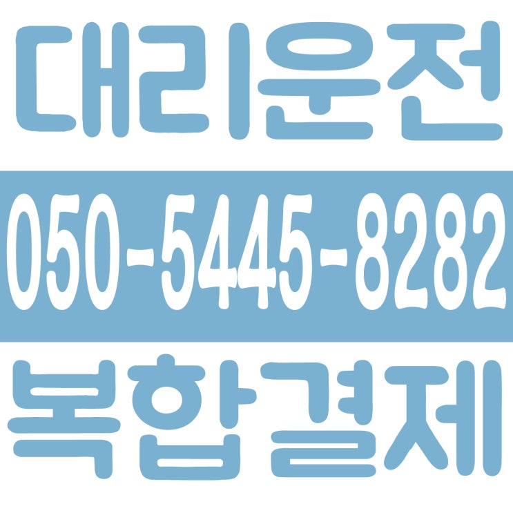  대리운전 대리비 복합결제 가능 카드결제 가능 계좌이체 가능 24시간 연중무휴 문의가능