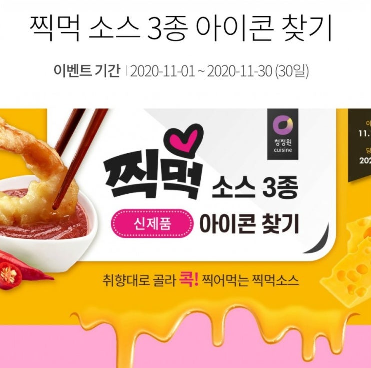  청정원 찍먹 소스 아이콘 찾기 이벤트 참여하세요