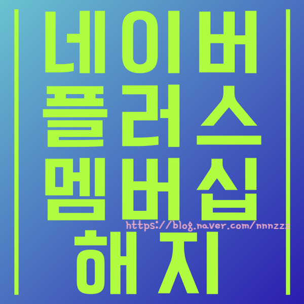  네이버 플러스 멤버십 해지 취소 버튼 어디에? 바로 요기 있어요!