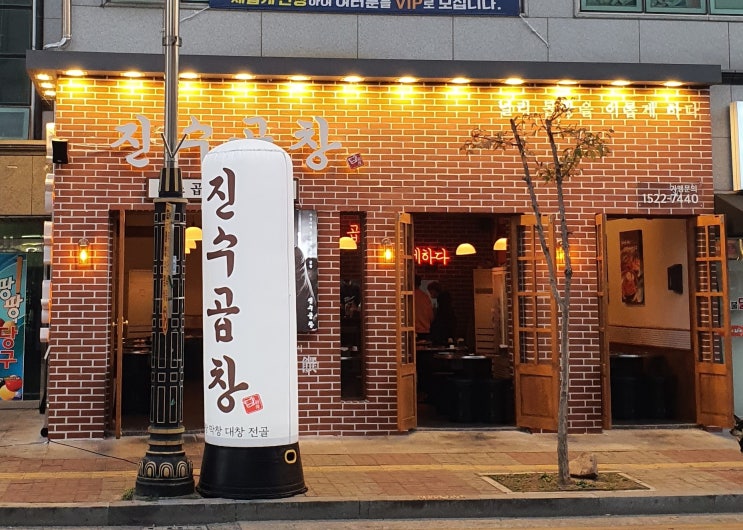  [ 익산 모현동 ] 푸짐하게 잘 차린 맛있는 곱창 / 진수 곱창