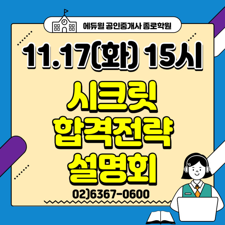  2021 공인중개사 학원 추천, 할인의 기회! (11/17 15시) [종로동대문성북답십리동공인중개사학원]