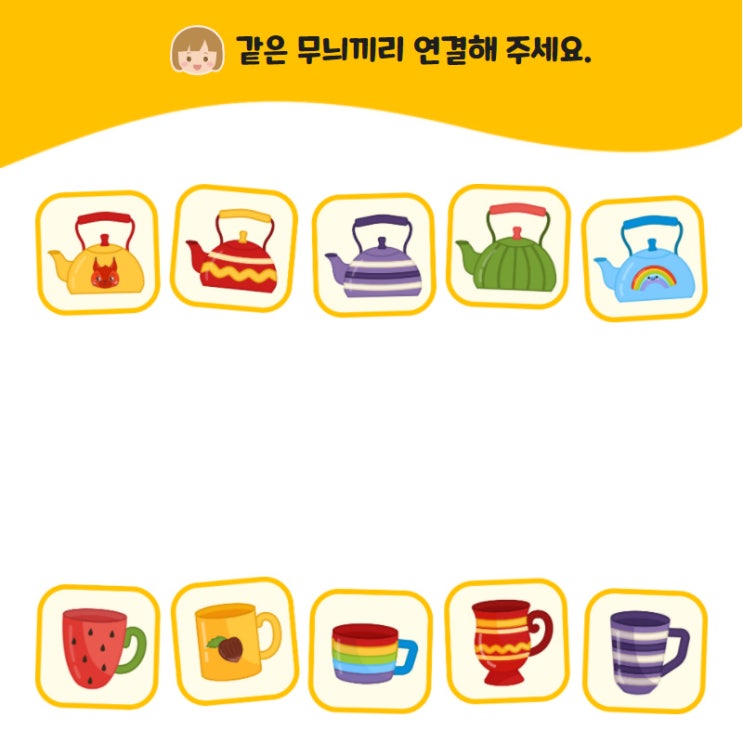  같은 무늬끼리 연결해 주세요