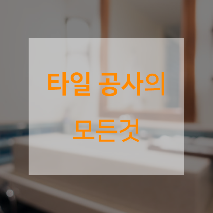  모르면 손해보는, 타일공사의 모든 것