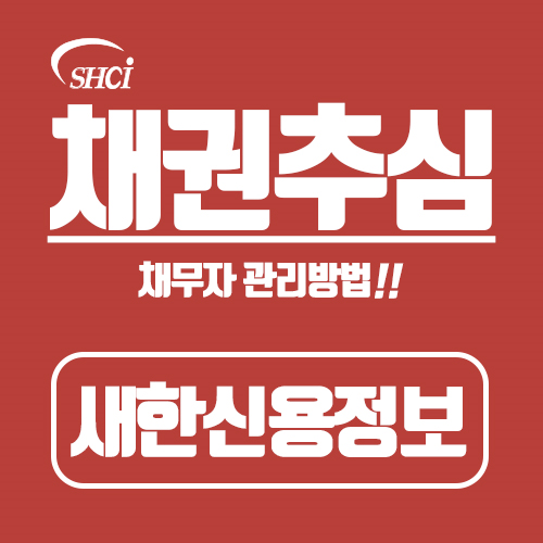  채권추심 중요한 건 채무자 관리부터!