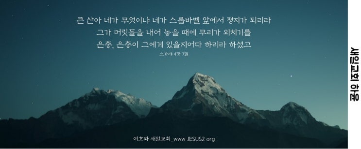 새일교회 | 결코 정죄함이 없는 역사