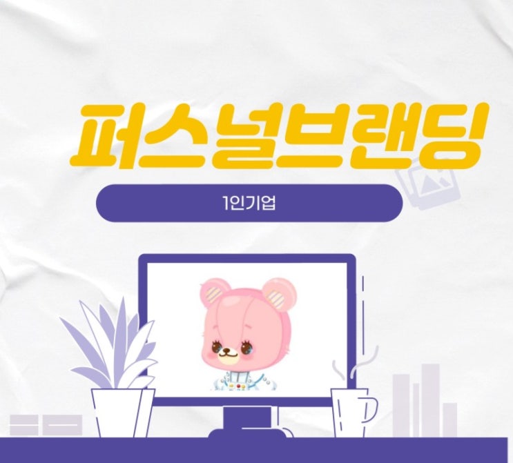  네이버블로그를 하는목적-1인기업 퍼스널브랜딩,수익구조