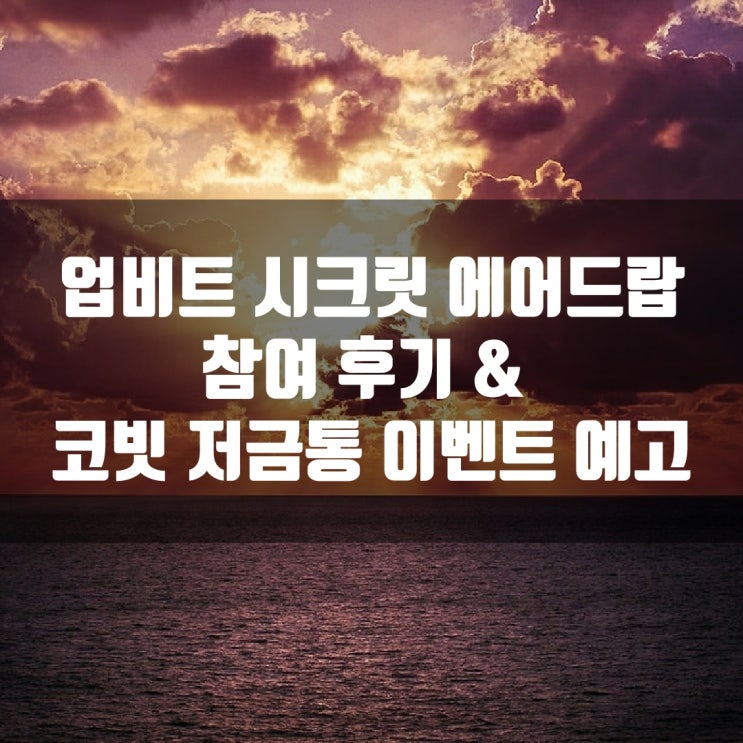  업비트 시크릿 에어드랍 참여 후기 & 코빗 저금통 예고