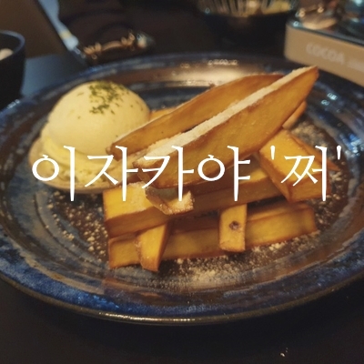  중곡동 선 술집 '이자카야 쩌' 고급지게 한잔했어요