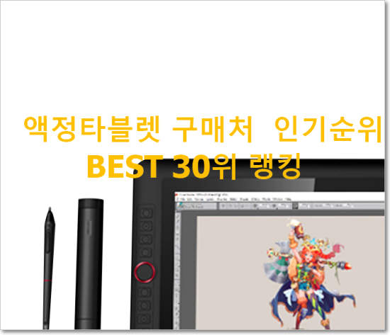   액정타블렛 구매처  인기순위 BEST 30위 랭킹