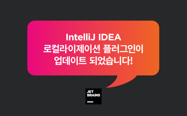 업데이트된 IntelliJ IDEA 로컬라이제이션 플러그인에 피드백을 보내주세요!