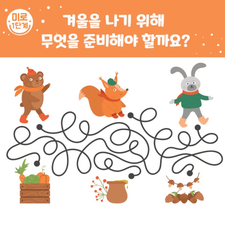  겨울을 나기 위해 무엇을 준비해야 할까요?