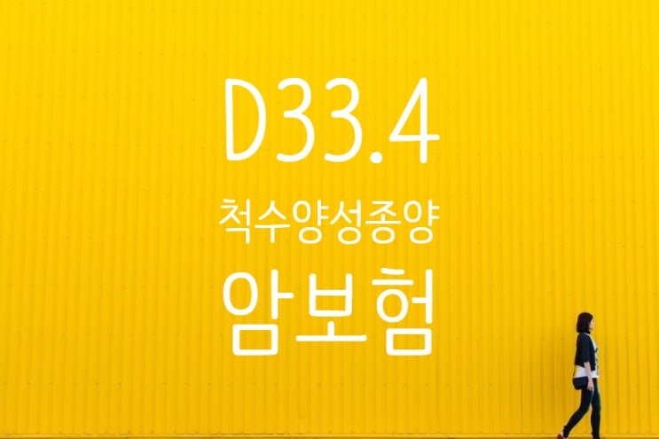 D33.4 척수양성신생물(부신경절종) 암진단비 지급 판단!!paraganglioma