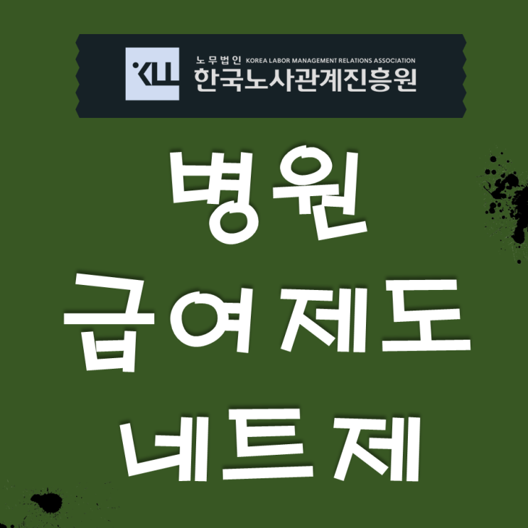  병원 급여 관리 대행! 병원 네트제 급여 관리 방법