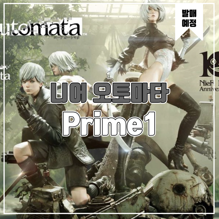  [Prime1 Studio] 니어:오토마타