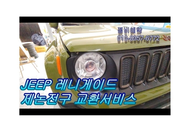  오늘은 jeep레니게이드 토끼눈처럼 빨갛게변한 라이트불빛 어두움문제 제논전구교환합니다  (3년 이상된 차 밤길운전이 힘들다면 더밝은빛 제논램프를 추전드립니다!) , 부천아우디폭스바겐수입차제논헤드라이트전구교환전문점K1모터스