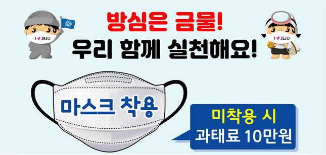  제주도 13부터 55개 업종 마스크 미 착용 시 과태료 부과 시행