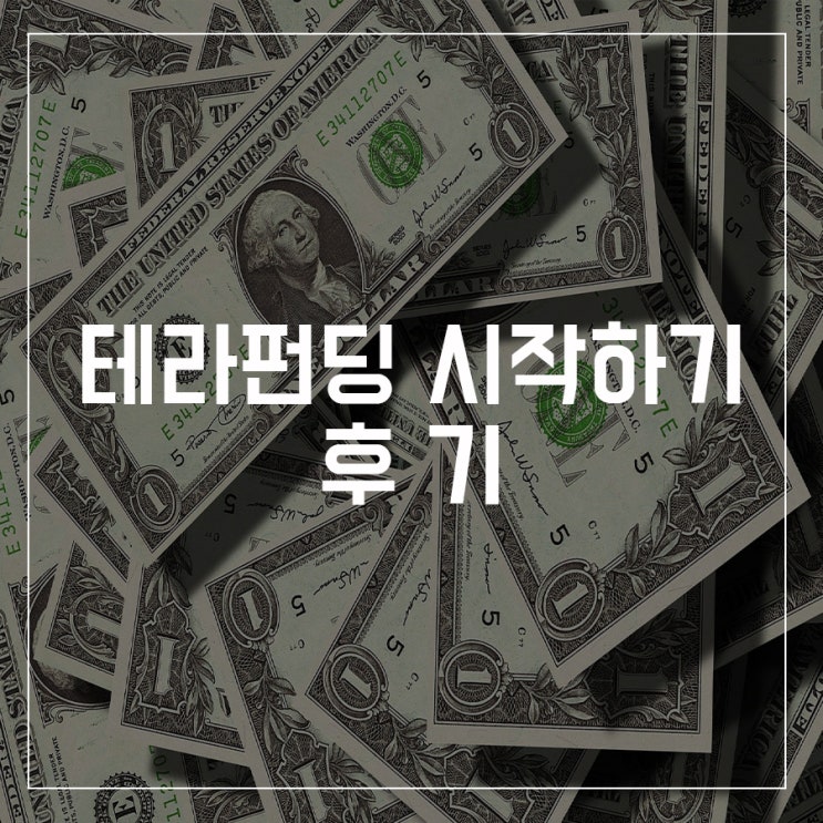  [투자] 테라펀딩 그 후기..