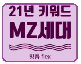  [주식시장] 밀레니얼 세대, MZ세대 소비문화로 보는 MZ투자.