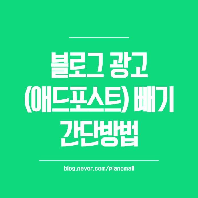  네이버 블로그 광고(애드포스트) 빼기, 삭제 간단 방법~