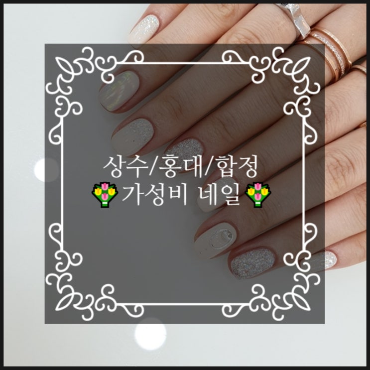  알찬 금욜 반차였다! (with. 상수역네일 네일포시즌 2호점)