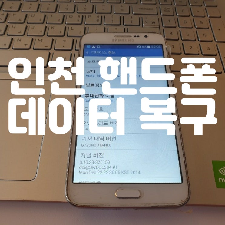  인천 핸드폰 복구 아이폰 삼성 LG 휴대폰/ 삭제된 카톡 문자 연락처 카카오톡 사진 복원 업체~