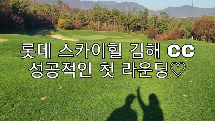  롯데 스카이힐 김해CC 골린이 부부의 첫 라운딩, 대성공