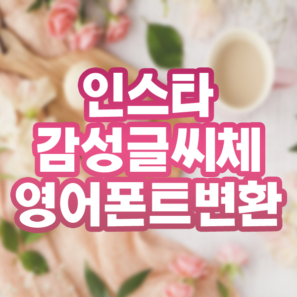  인스타그램 영어 글씨체 고급스럽게 바꿔보기