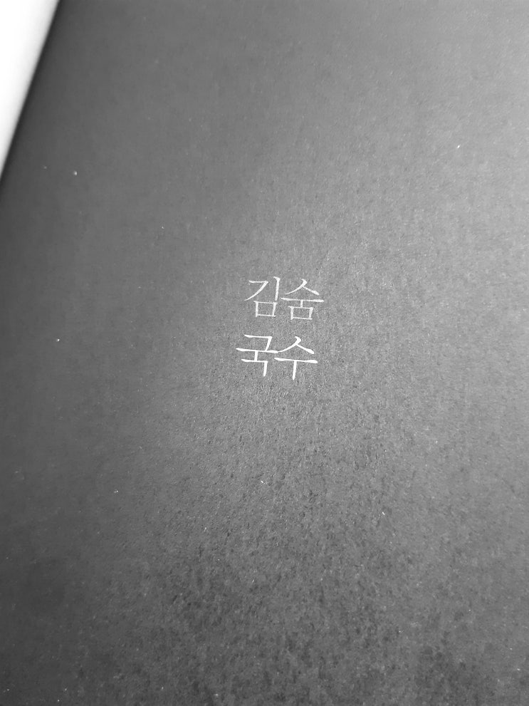 [단편소설] 오래전 심정과 지금의 심정은 분명 다르겠지요. 김숨 "국수"