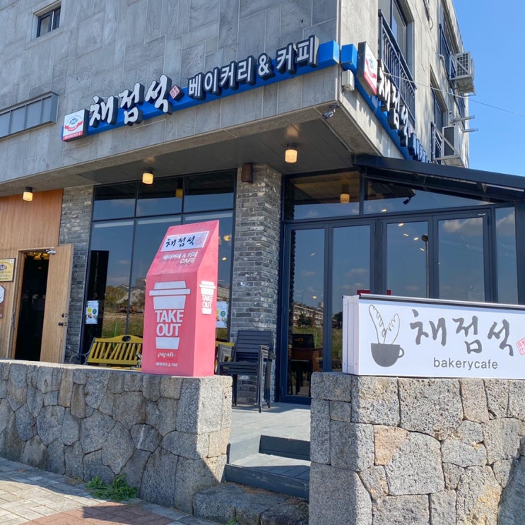  [제주 서귀포시 유기농빵] 채점석베이커리카페
