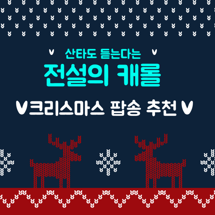  산타도 듣는다는 전설의 캐롤 - 정말 좋은 크리스마스 팝송 추천