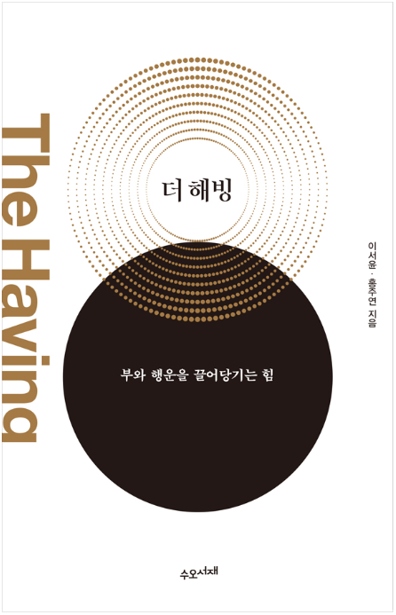  더 해빙 - 이서윤, 홍주연