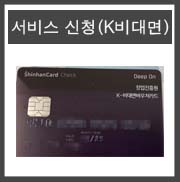  비대면 서비스 바우처 신청 방법 2/2 (K비대면바우처 서비스 신청)