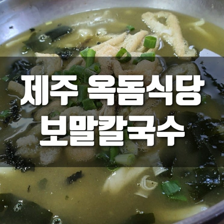  제주 옥돔식당 보말칼국수 국물까지 클리어~