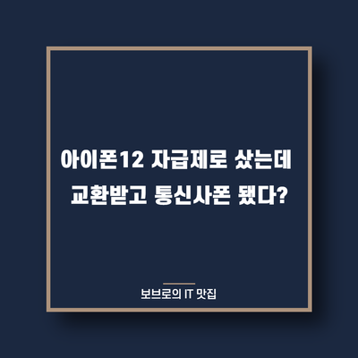  아이폰12, 자급제로 샀는데 교환받고 통신사폰 됐다?