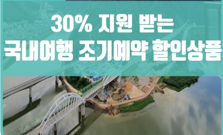  [정부지원] 여행활성화 국내여행 조기예약시 30%이상 할인~!! <정부20%,지자체 혹은 여행사 10%> 저희 아워투어 여행사에서 이용하세요~