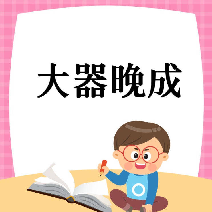  대기만성