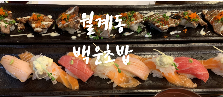  [광주월계동첨단초밥맛집/첨단점심추천] 월계동백운초밥, 첨단초밥배달포장도 가능해요