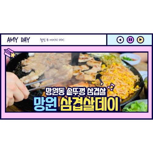  [망원동] 솥뚜껑 삼겹살 맛집 삼겹살데이 (가성비/찐맛집)