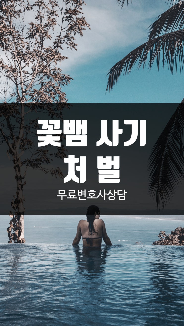 꽃뱀 사기죄처벌과 피해를 극복하기 위해서는