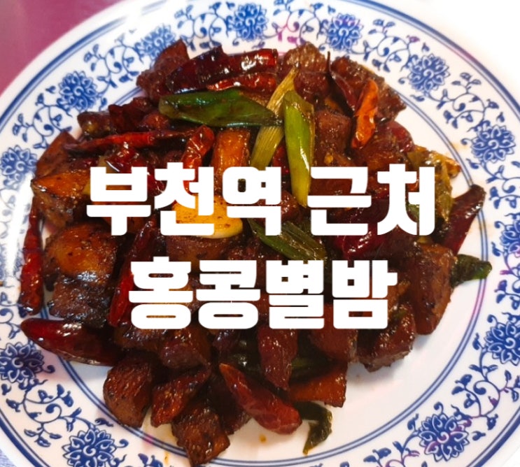  중화요리 주점 홍콩별밤, 부천역 중화요리 술집 추천