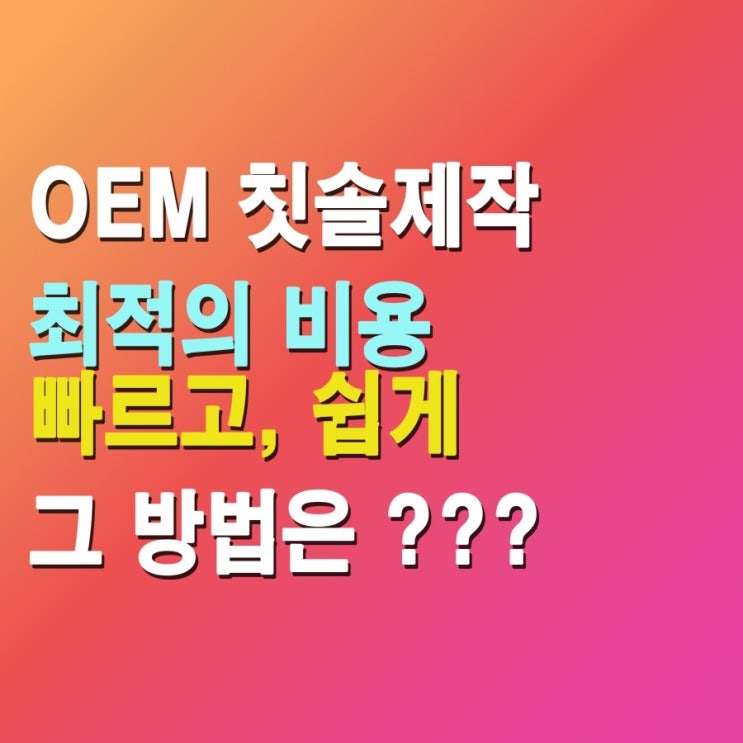  칫솔제조 어렵지 않습니다. ^^