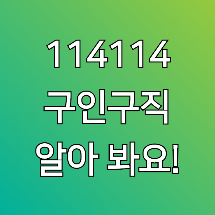  114114구인구직, 으로 취업 성공 이뤄봐요!