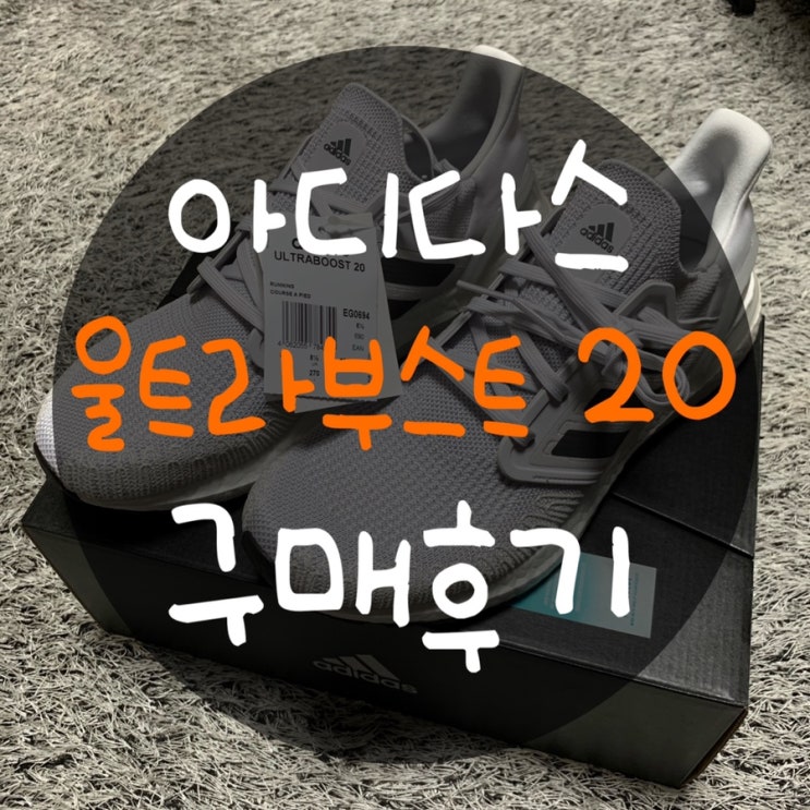  아디다스 런닝화 울트라부스트20 : 너무나 편한 신발