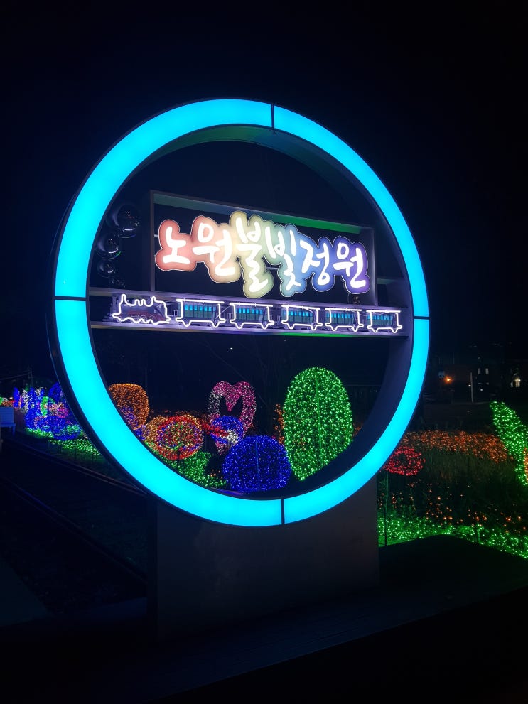 11월 서울 축제 가볼만한 곳 화랑대 철도공원  노원불빛정원