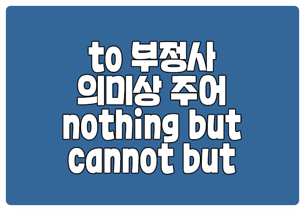 to부정사 원형부정사 의미상 주어 cannot but anything but