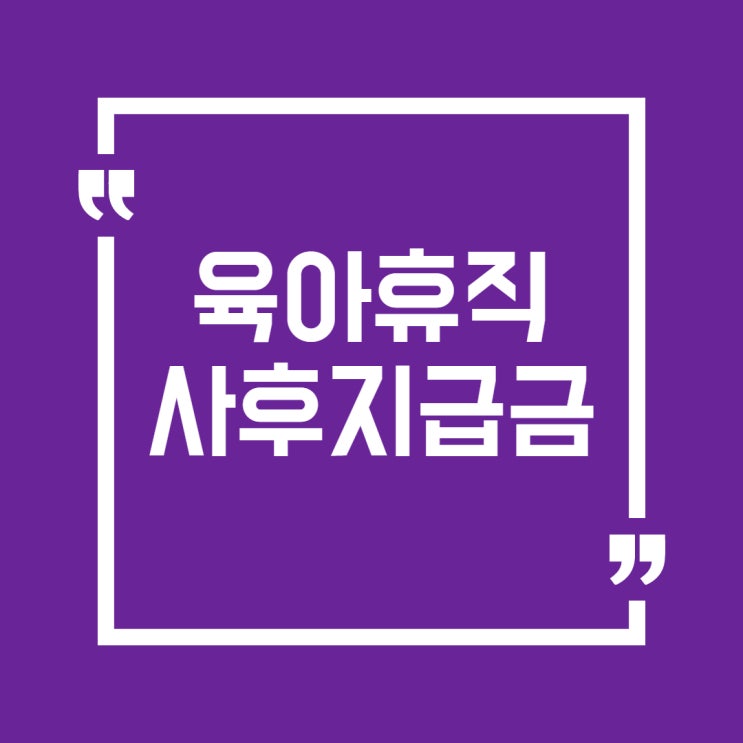  육아휴직사후지급금 꼭 받으세요 : 금액, 계산, 필요서류