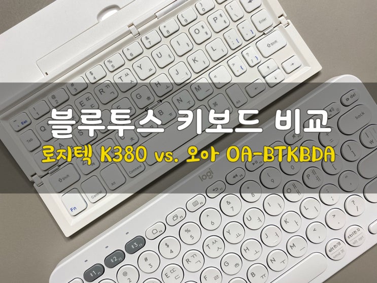  아이패드 블루투스 키보드::로지텍 K380 vs. 오아 접이식 키보드(OA-BTKBDA)_뭐가 좋을지 몰라 둘 다 사봄