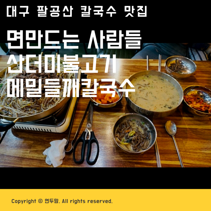 대구 팔공산 칼국수 맛집 면만드는사람들 산더미불고기 메밀들깨칼국수 든든하고 건강한 한끼 먹고왔어요 대구 팔공산 칼국수 맛집 면만드는사람들 산더미불고기 메밀들깨칼국수 든든하고 건강한 한끼 먹고왔어요
