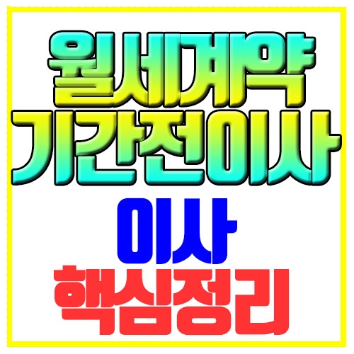  월세 계약기간 전 이사 관련내용 핵심정리
