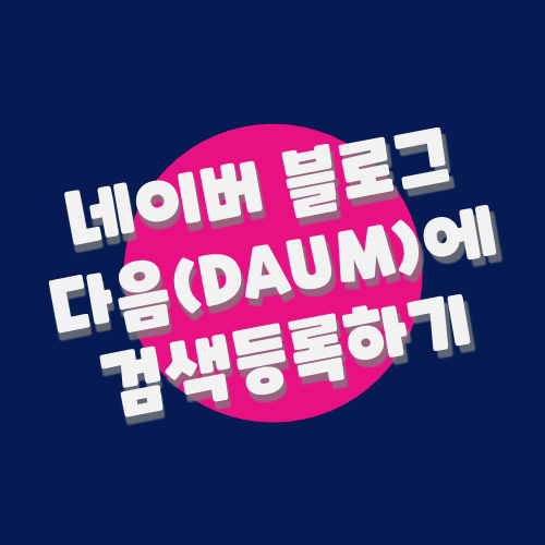  네이버블로그 DAUM(다음)에도 꼭 검색등록하세요~